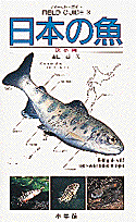 フィールド・ガイドシリーズ3 日本の魚 淡水編