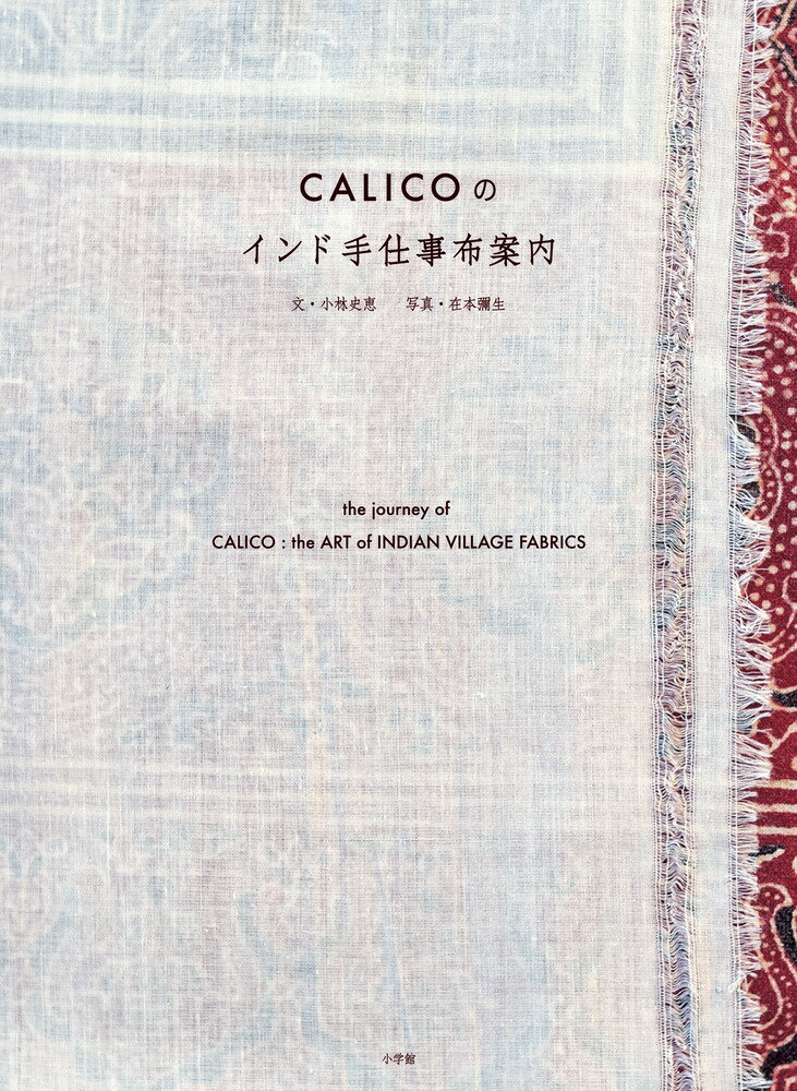 CALICOのインド手仕事布案内 いまを生きるインドの美しい布をめぐる旅 [ 小林 史恵 ]