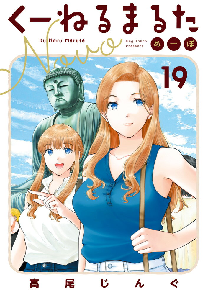 くーねるまるた ぬーぼ（19）