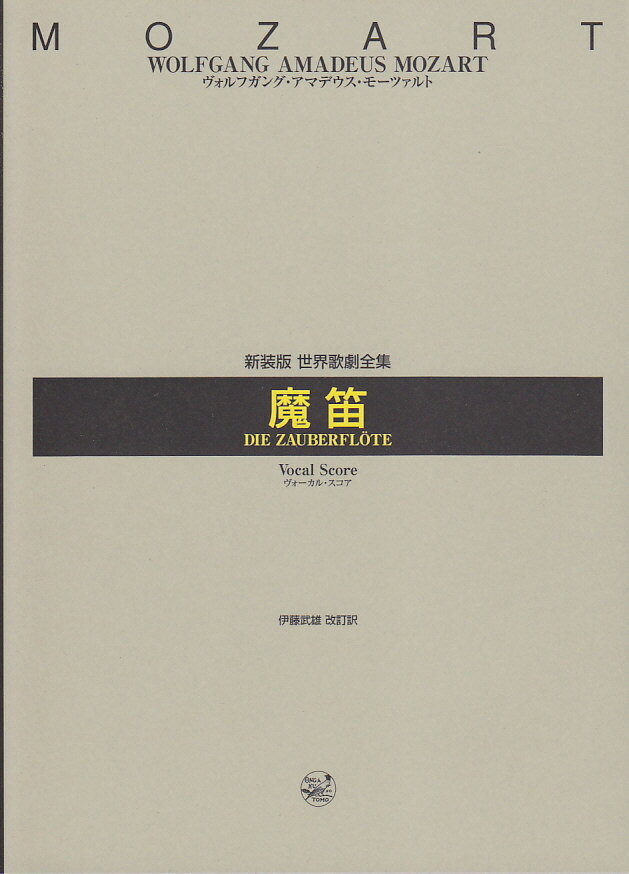 新装版世界歌劇全集改訂訳