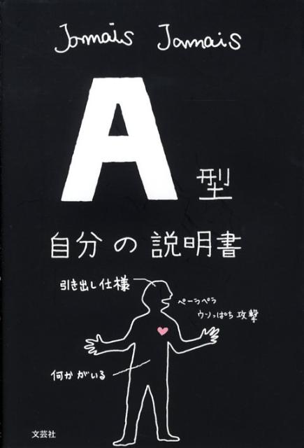 A型自分の説明書 [ Jamais Jamais ]