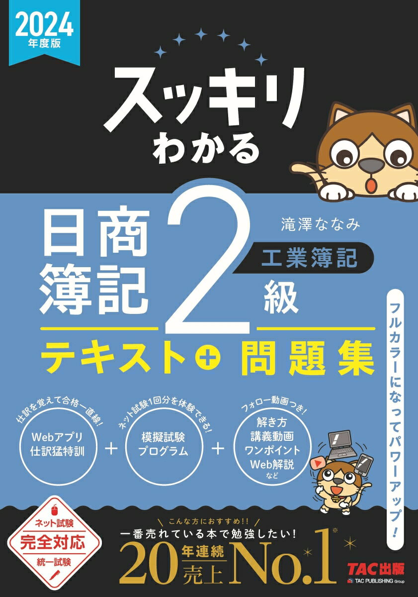 2024年度版　スッキリわかる　日商簿記2級　工業簿記 [ 