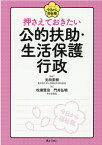 押さえておきたい公的扶助・生活保護行政 （シリーズ今日から福祉職） [ 元田宏樹 ]