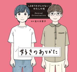 好きのありかた （LGBTだけじゃない！　わたしの性　3） [ 佐々木掌子 ]