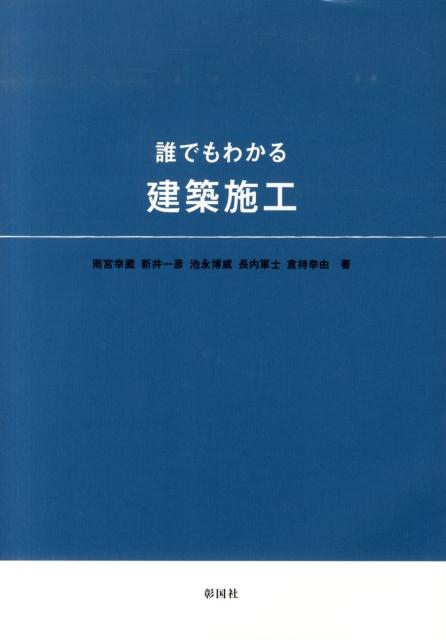 誰でもわかる建築施工 [ 雨宮幸蔵 ]