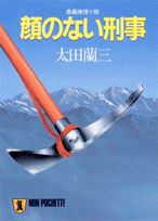 顔のない刑事 長編推理小説 （ノン・ポシェット） [ 太田蘭三 ]