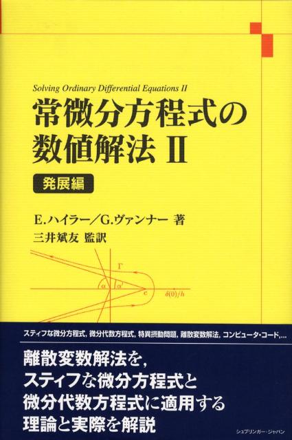 常微分方程式の数値解法（2（発展編））