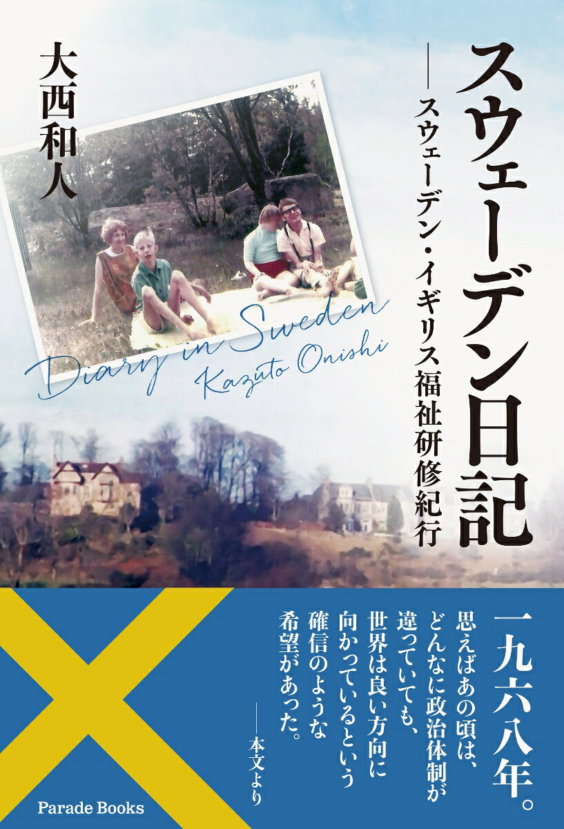 スウェーデン日記 スウェーデン・イギリス福祉研修紀行 [ 大西和人 ]