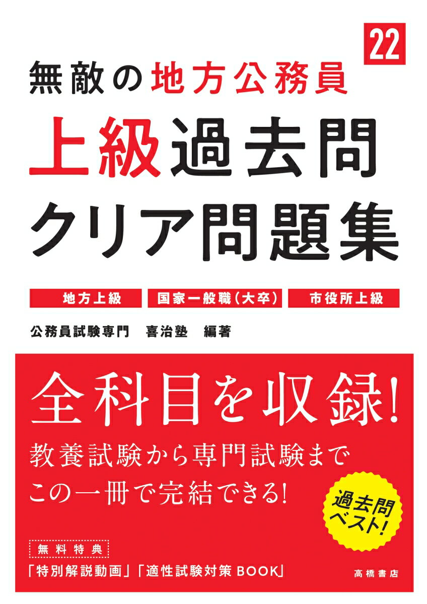 無敵の地方公務員［上級］過去問クリア問題集（’22）