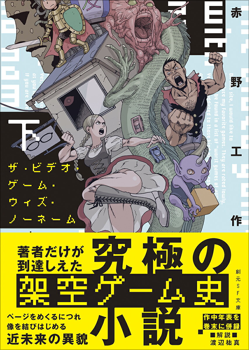ザ・ビデオ・ゲーム・ウィズ・ノーネーム 下