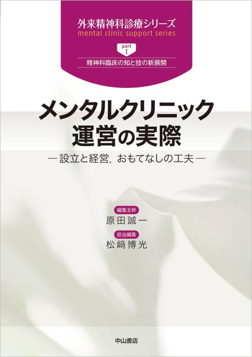 メンタルクリニック運営の実際ー設立と経営　おもてなしの工夫