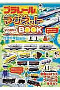 プラレールマグネットいっぱいBOOK