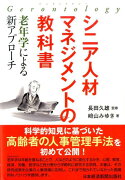 シニア人材マネジメントの教科書