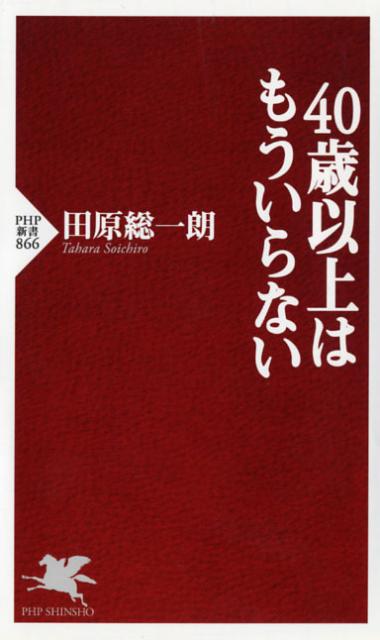 40歳以上はもういらない