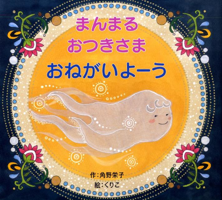 まんまるおつきさまおねがいよーう