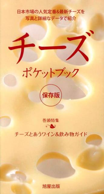 松成容子 旭屋出版チーズ ポケット ブック マツナリ,ヨウコ 発行年月：2012年12月 ページ数：199p サイズ：単行本 ISBN：9784751110034 データ／チーズ各国事情／巻頭特集　ワイン＆飲み物にあわせてチーズ選び／国産ナチュラルチーズ／輸入ナチュラルチーズ／国産＆輸入プロセスチーズ、チーズフード他／ヨーロッパ諸国のPDO・PGIチーズ 国産はもとより、ヨーロッパの伝統チーズからアメリカの人気商品まで、日本で出会える人気定番チーズを輸入商社・メーカーなどの協力を得て1冊にまとめました。食べ頃、食べ方からサイズや価格、100g当たりの脂肪分や塩分まで追求したチーズの詳細案内書。 本 美容・暮らし・健康・料理 料理 チーズ・乳製品