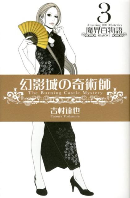 幻影城の奇術師