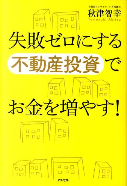 失敗ゼロにする不動産投資でお金を増やす！