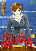 市長 遠山京香 3巻
