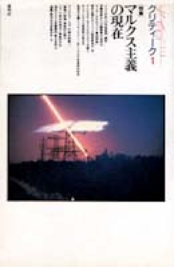 クリティーク（1） 特集：マルクス主義の現在