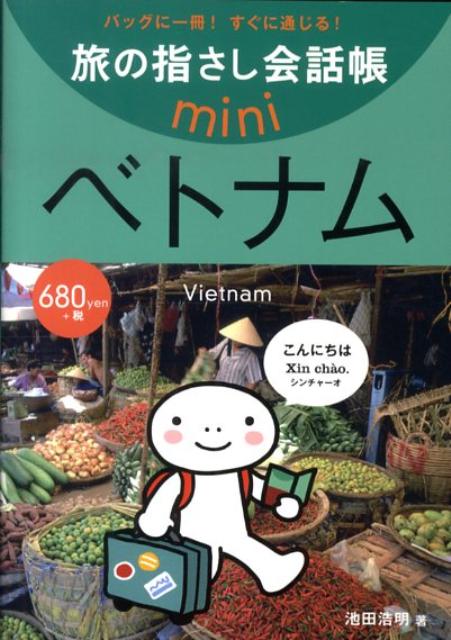 本書は、単語やフレーズを指さすだけで通じる便利な会話帳です。「旅の指さし会話帳１１　ベトナム」から厳選抜粋した内容をコンパクトに収録。見たいページがすぐに開けるよう、状況・項目別に分類されています。各単語には、できるだけ実際の発音に近いヨミガナが付いており、表情豊かなイラストは現地の人の理解度を高めてくれます。便利な辞書形式の単語集（日本語→ベトナム語）は、約１６００語を収録。