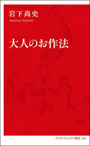 宴席とはグルメ談義をする場にあらず。歌舞伎を一人で見に行くほどの野暮はなし。銭金を貯め込む算段よりも、まずは散じる喜びを知れ。花柳界、伝統芸能に通じ、本当の遊びをする紳士たちを見てきた著者が、客のもてなし方、芸への向き合い方、洋服の決まり事などを指南。いつまでも「子ども顔」の現代の大人たちに、今では誰も語ることがなくなった「大人のお作法」を教えます。