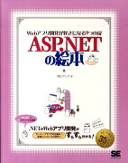 ASP．NETの絵本