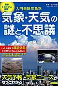 気象・天気の謎と不思議