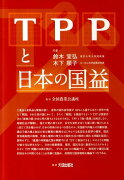 TPPと日本の国益