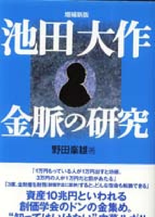 池田大作金脈の研究　増補新版