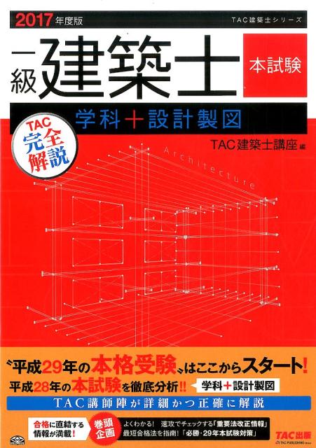 一級建築士本試験TAC完全解説学科＋設計製図（2017年度版）