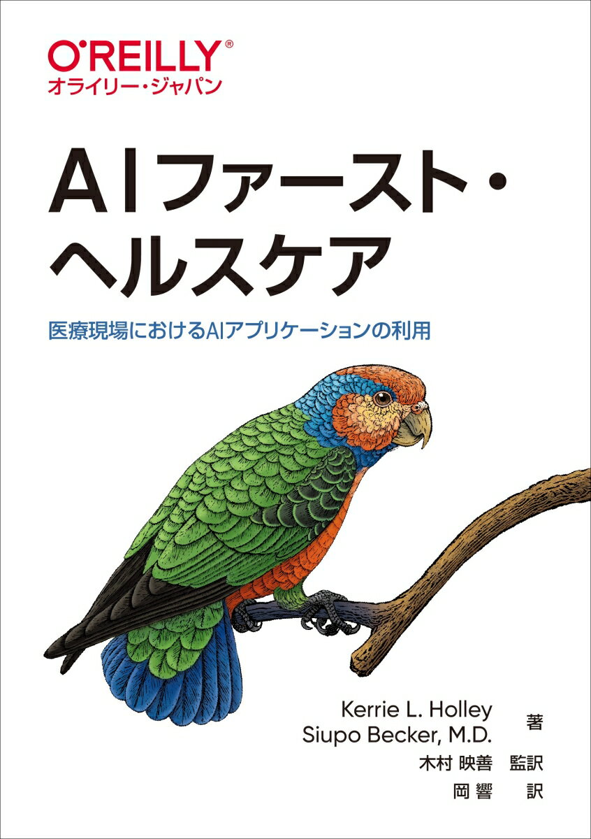 新型コロナウイルス感染症（ＣＯＶＩＤ-１９）によるパンデミックは、医療システムの課題を浮き彫りにしました。本書は医療におけるＡＩの活用について「ＡＩが現状できることとできないこと、今後の課題」「現状の医療が抱えている問題をＡＩが解決することができるのか」「医療のデジタルトランスフォーメーション（ヘルスケアＤＸ）をどう実現させるか」「ＡＩを中心とした医療の実現は、患者や医師、経営、テクノロジー企業など多角的な視点から見てどうあるべきか」などをテーマに、ＡＩがもたらす医療現場の将来について論じます。