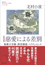 慈愛による差別 象徴天皇制・教育勅語・パラリンピック （教科書に書かれなかった戦争　70） [ 北村 小夜 ]