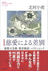 慈愛による差別 象徴天皇制・教育勅語・パラリンピック （教科書に書かれなかった戦争　70） [ 北村 小夜 ]