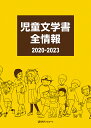 児童文学書全情報 2020-2023 [ ]