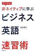 アジアの非ネイティブに学ぶビジネス英語速習術