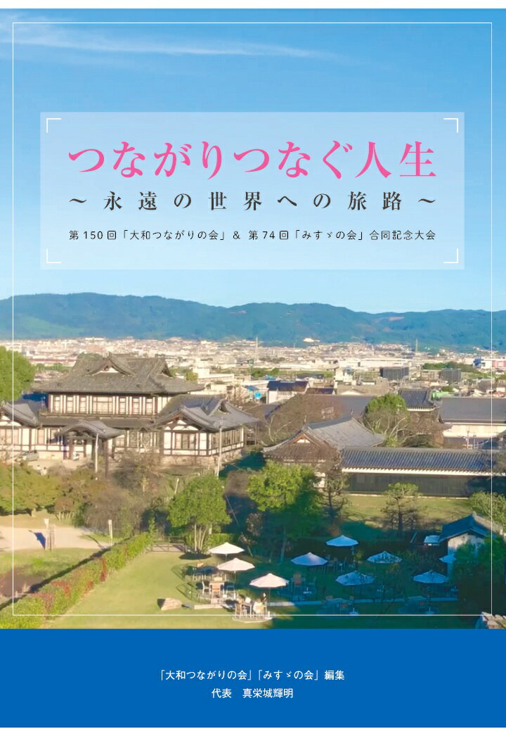 【POD】つながりつなぐ人生 〜 永遠の世界への旅路 〜