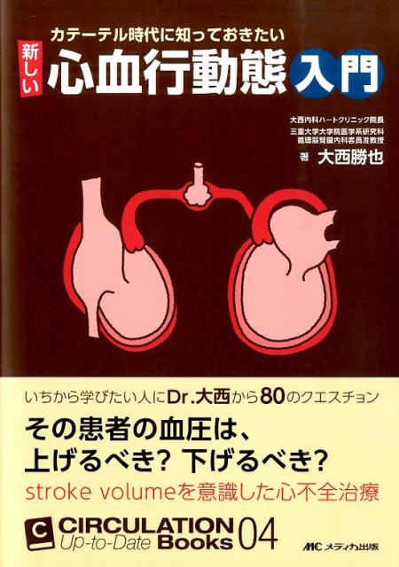 カテーテル時代に知っておきたい 新しい心血行動態入門