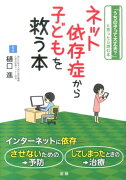 ネット依存症から子どもを救う本