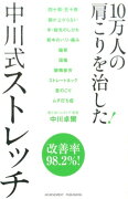 10万人の肩こりを治した！中川式ストレッチ