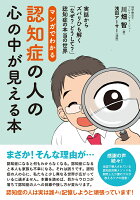 マンガでわかる認知症の人の心の中が見える本