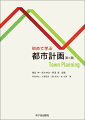 これからの都市計画を担う人たちへ。都市計画に携わる人が身につけねばならない知識を体系的にまとめてあります。日本の全国各地で起きている「まちづくり活動」の２５事例をまち歩きガイドとともに収録しています。