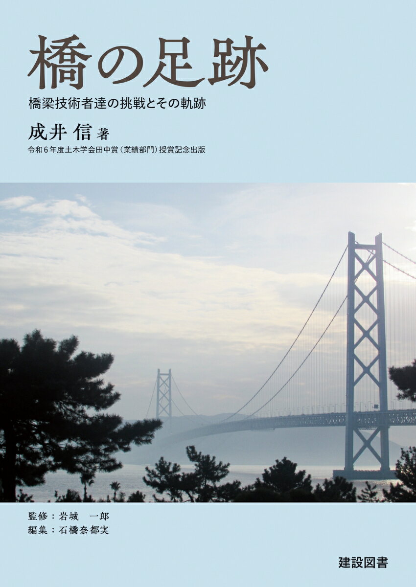 橋の足跡 [ 成井　信 ]