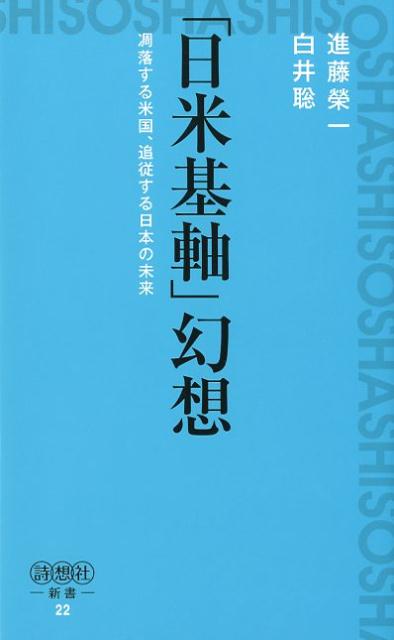 「日米基軸」幻想