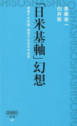 「日米基軸」幻想