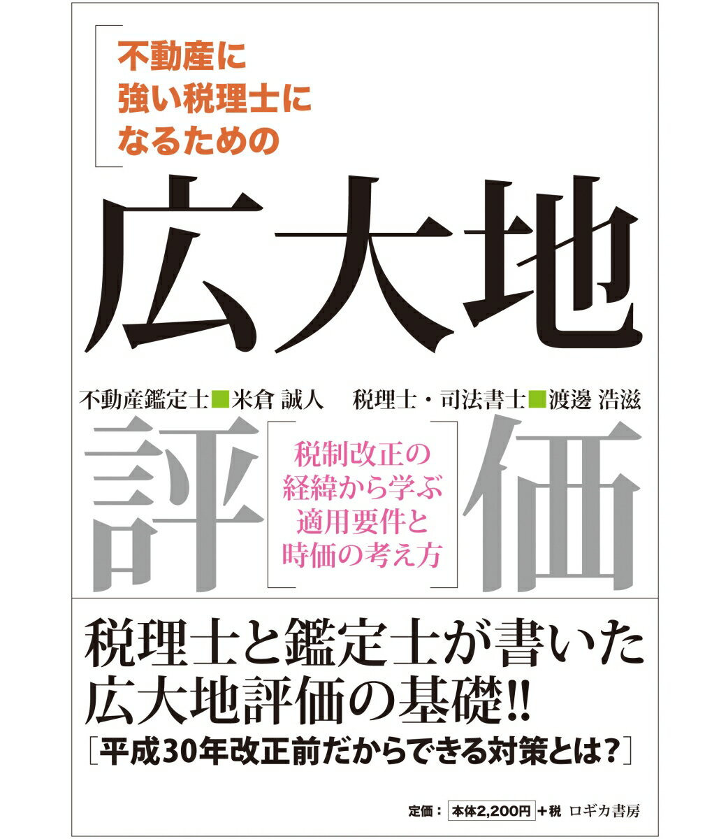 税理士と鑑定士が書いた広大地評価の基礎！！平成３０年改正前だからできる対策とは？