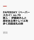 PAPERSKY（ペーパースカイ）no.70 歌人 伊藤紺さんと歴史ある禅トレイルを歩く四国巡礼の旅 （書籍） ー