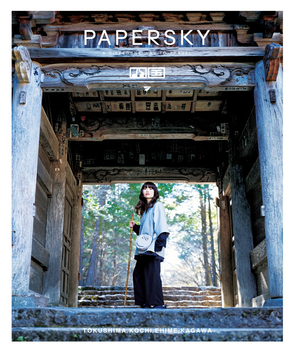 PAPERSKY（ペーパースカイ）no.70 歌人・伊藤紺さんと歴史ある禅トレイルを歩く四国巡礼の旅