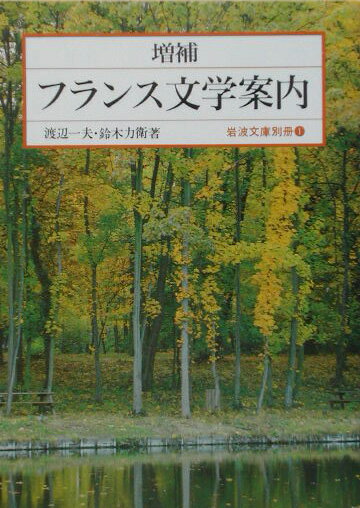 増補　フランス文学案内 （岩波文庫別冊　1） [ 渡辺　一夫 ]