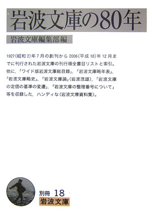 岩波文庫の80年